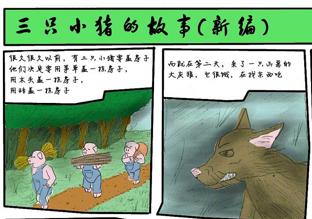 看新编三只小猪的故事有感