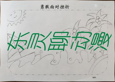 小学生手抄报在线下载:励志勇敢面对挫折