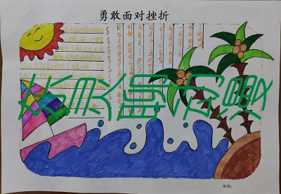 小学生手抄报在线下载:励志勇敢面对挫折