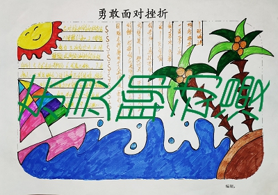 小学生手抄报在线下载:励志勇敢面对挫折